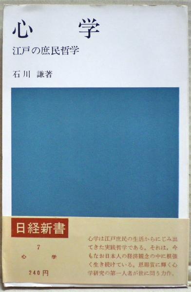 心学―江戸の庶民哲学 (1964年) (日経新書): unknown author