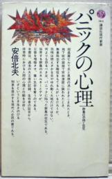 パニックの心理