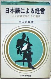 日本語による経営 : ホン訳経営学からの脱皮