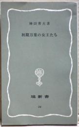 初期万葉の女王たち