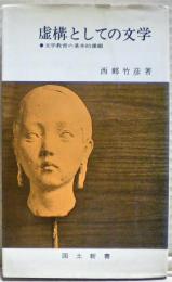 虚構としての文学 : 文学教育の基本的課題