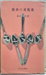 食卓の文化史