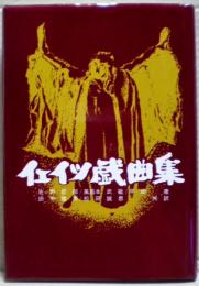 イェイツ戯曲集