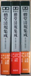 曹洞宗僧堂清規集成 : 道元禅の修道法 : 傍訳
