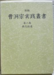 新編曹洞宗実践叢書