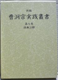 新編曹洞宗実践叢書