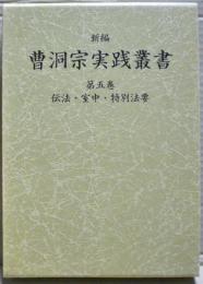 新編曹洞宗実践叢書