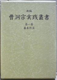 新編曹洞宗実践叢書