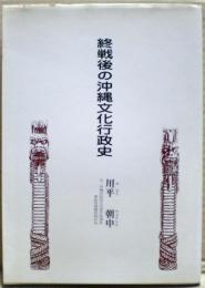 終戦後の沖縄文化行政史