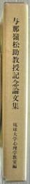 与那嶺松助教授記念論文集