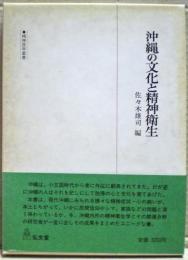 沖縄の文化と精神衛生