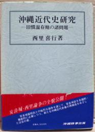 沖縄近代史研究 : 旧慣温存期の諸問題