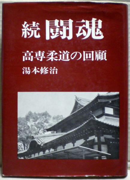 【 大感謝セール】 : 続闘魂 高専柔道の回顧(湯本修治著) 古本 / 光国家書店 / 和書