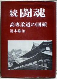 続闘魂 : 高専柔道の回顧