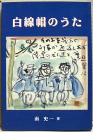 白線帽のうた