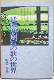 琵琶湖周航の歌の世界