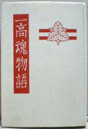 一高魂物語