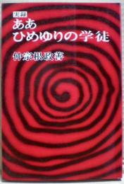 実録ああひめゆりの学徒