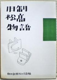 旧制松高物語