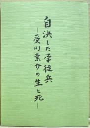 自決した学徒兵 : 受川素介の生と死