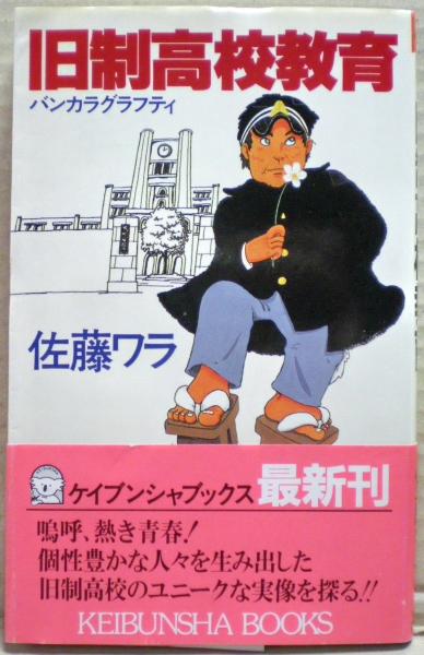 旧制高校教育 : バンカラグラフティ(佐藤ワラ著) / 古本、中古本、古