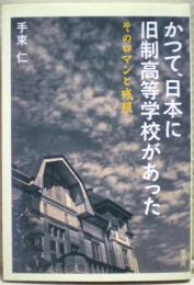 かつて、日本に旧制高等学校があった : そのロマンと残照