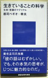 生きていることの科学 : 生命・意識のマテリアル