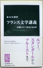 フランス文学講義 : 言葉とイメージをめぐる12章
