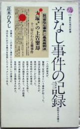 首なし事件の記録 : 挑戦する弁護士
