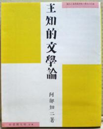 主知的文学論