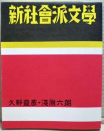 新社会派文学