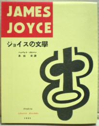 ジョイスの文学
