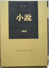 年刊小説　1932