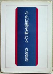 お正信偈を味わう