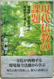 現代仏教の課題 : 嵯峨野・常寂光寺の戦後史を通して