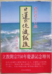 日蓮の佐渡越後 : 遺跡巡りの旅
