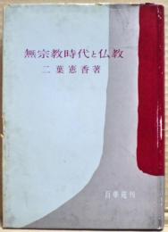 無宗教時代と仏教