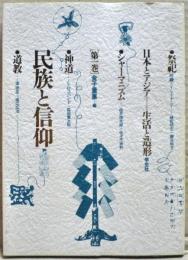 民族と信仰　日本とアジア=生活と造形