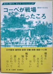 コーベが戦場だったころ : 自分史