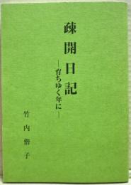 疎開日記 : 育ちゆく年に