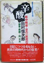 辛酸 : 戦中戦後・京の一庶民の日記
