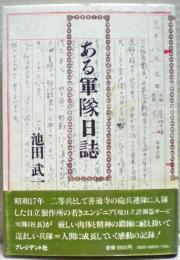 ある軍隊日誌