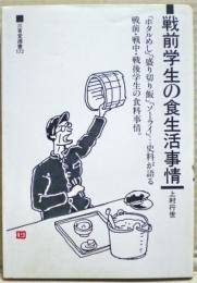 戦前学生の食生活事情 : 「ホタルめし」「盛り切り飯」「ソーライ」…史料が語る戦前・戦中・戦後学生の食料事情。