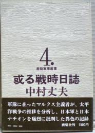 或る戦時日誌