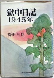 獄中日記 : 1945年