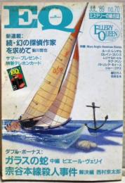 ＥＱ　７０号