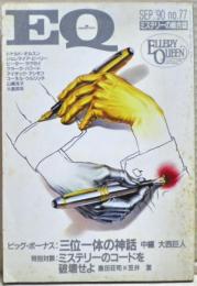 ＥＱ　７７号