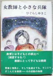 女教師と小さな兵隊
