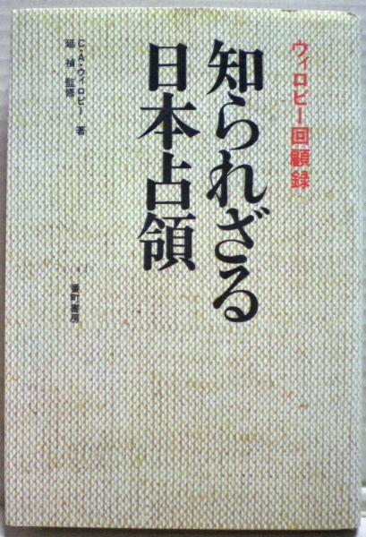 レビュー高評価のおせち贈り物 : 知られざる日本占領 ウィロビー回顧録(C.A.ウィロビー 延 ; 著 和書
