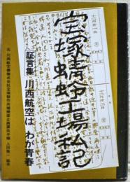 宝塚蜻蛉工場私記・川西航空はわが青春